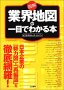 業界地図が一目でわかる本